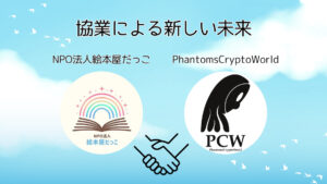 PCWと絵本屋だっこの協業について