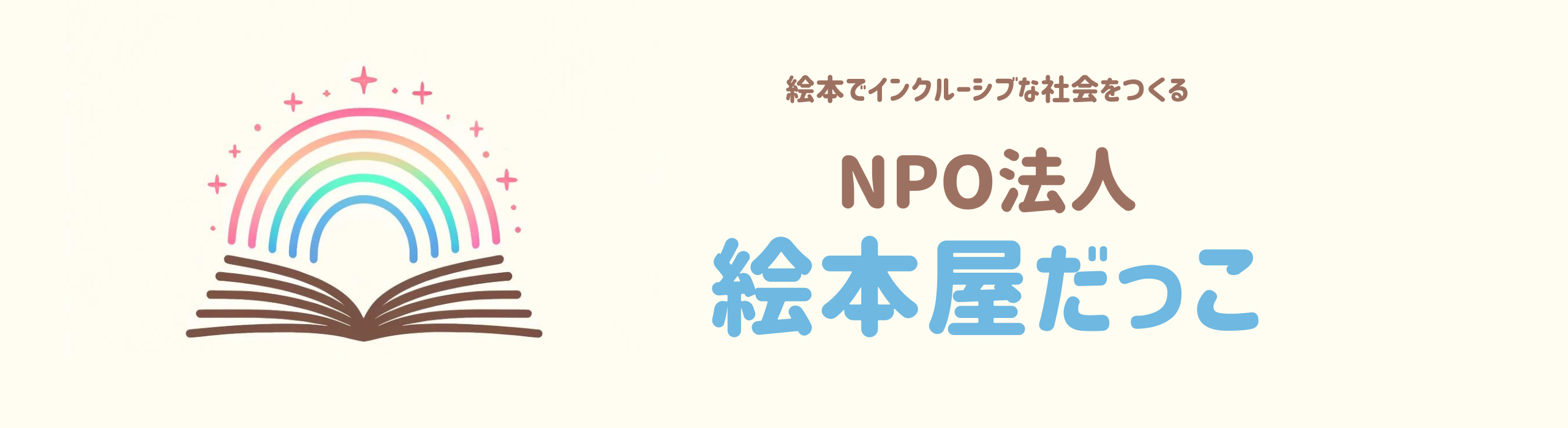 NPO法人絵本屋だっことは